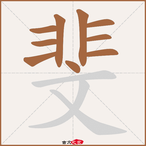 斐的拼音怎么读