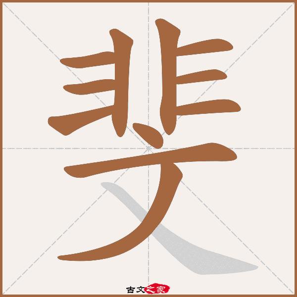 斐的拼音怎么读