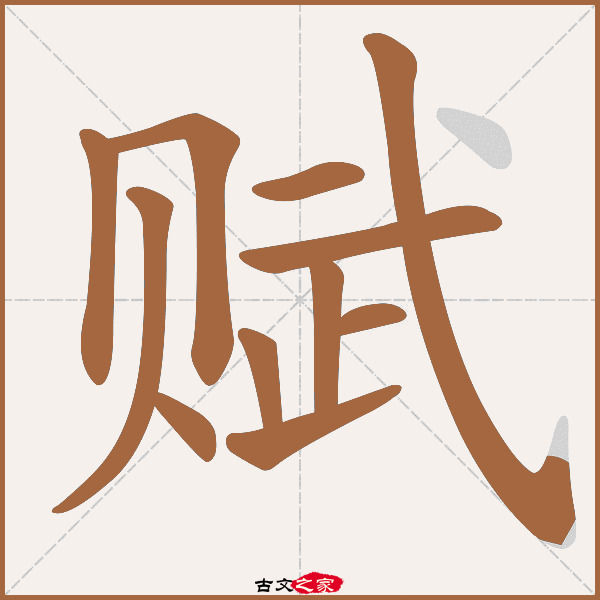 赋的拼音怎么读