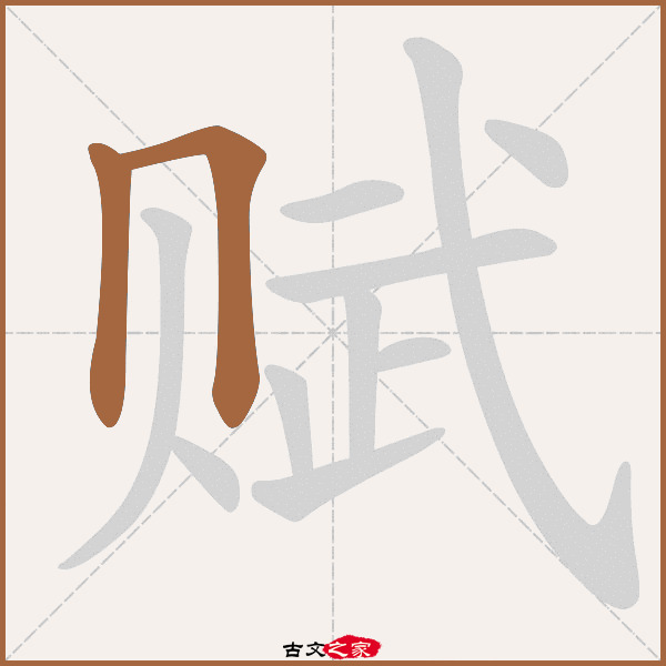 赋的拼音怎么读