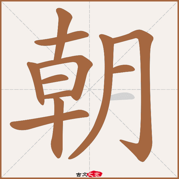 朝字笔顺相关词语及拼音朝廷(cháo tíng), 朝露(zhāo lù), 明朝
