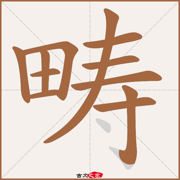 畴的拼音怎么读-古文之家