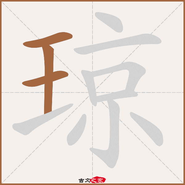 琼的拼音怎么读