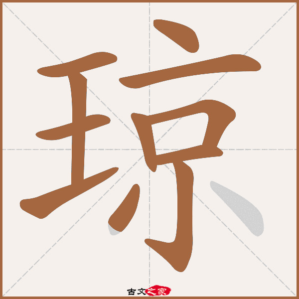 琼的拼音怎么读