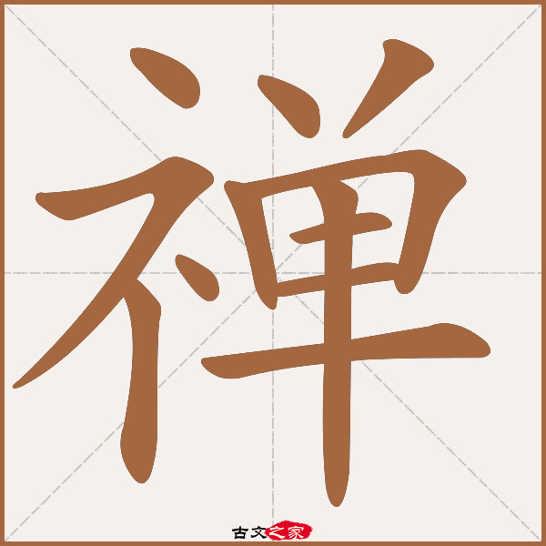 禅的拼音怎么读