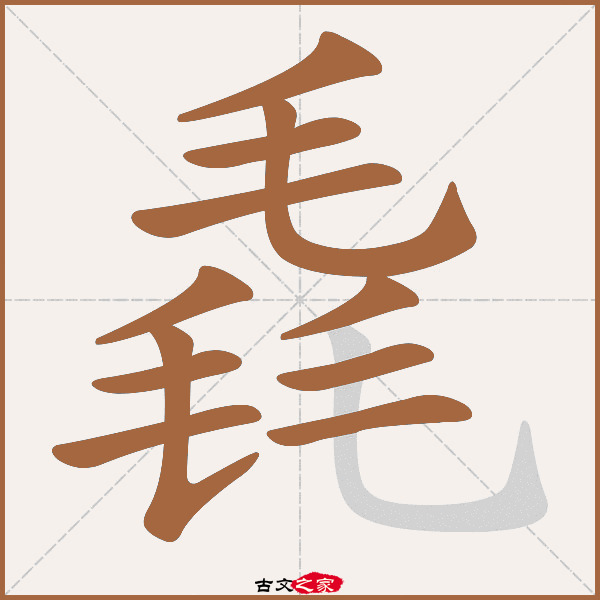 毳的拼音怎么读