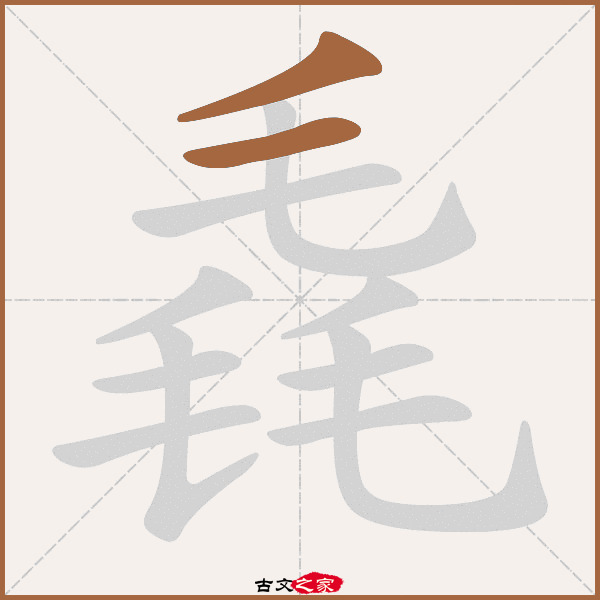 毳的拼音怎么读