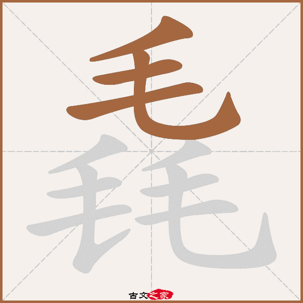 毳的拼音怎么读-古文之家