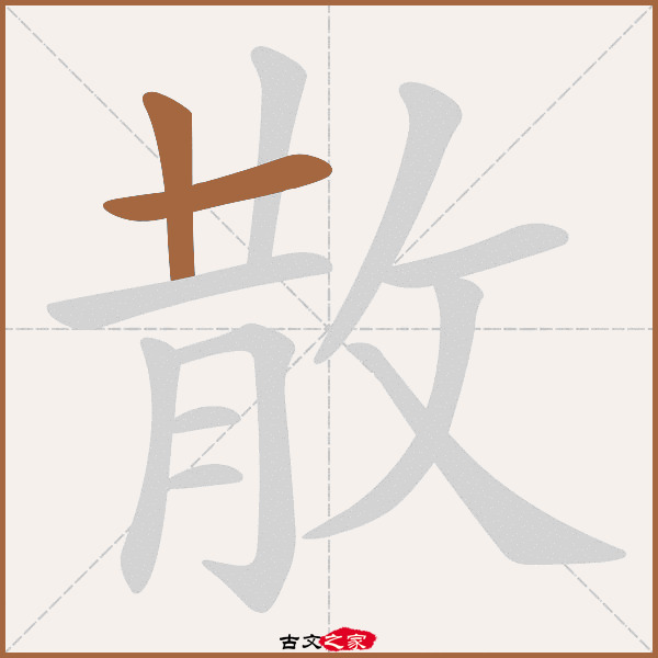 散的拼音怎么读