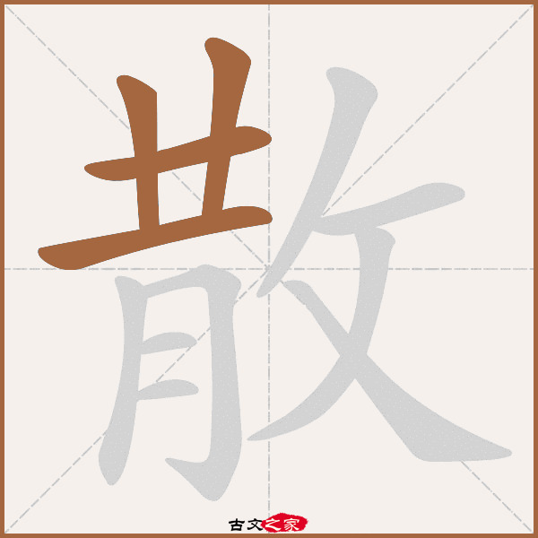 散的拼音怎么读