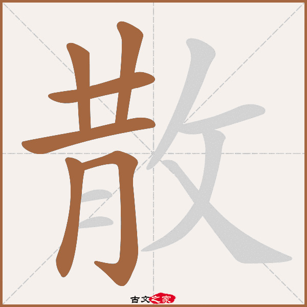 散的拼音怎么读