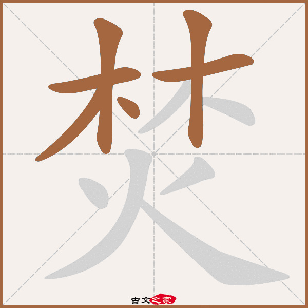 焚的拼音怎么读