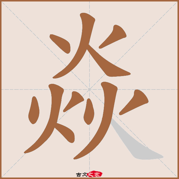 焱的拼音怎么读