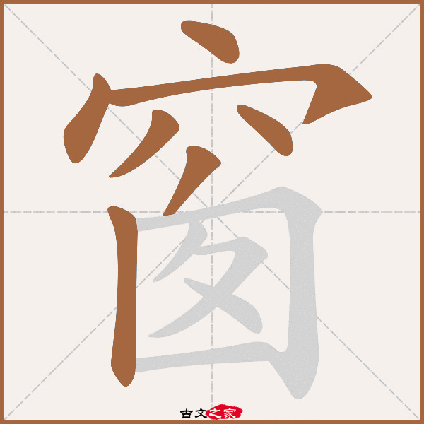 窗字笔顺其它字典出处:[ 故训彙纂 ]:1649|1727.