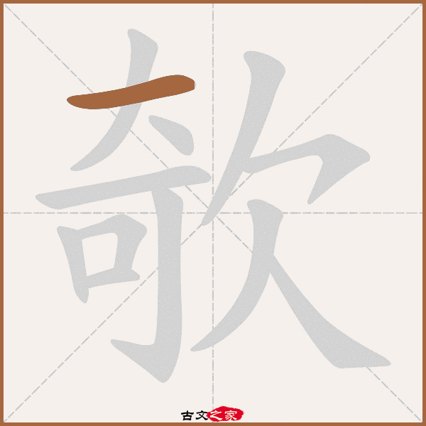 欹的拼音怎么读