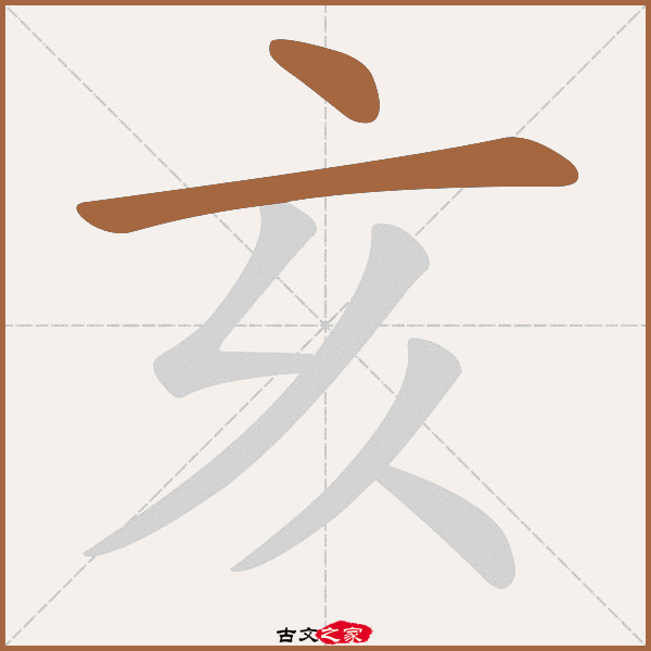 亥的拼音怎么读