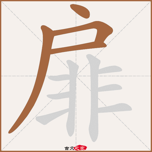 扉字笔顺动画古文出处(唐代)李绅《开元寺》:.
