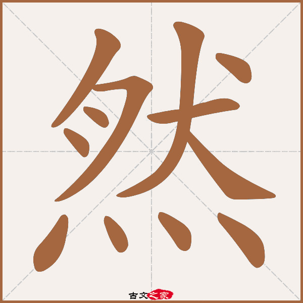 然的拼音怎么读