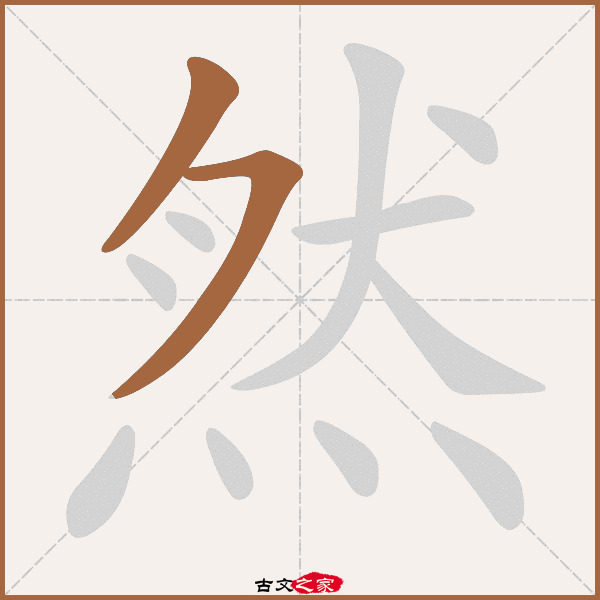 然字笔顺相关词语及拼音悄然(qiǎo rán 岈然(yá rán,其它字典