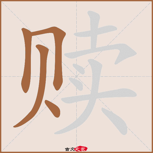 赎字笔顺相关词语及拼音其它字典出处:[ 故训彙纂 ]:2198|2276.