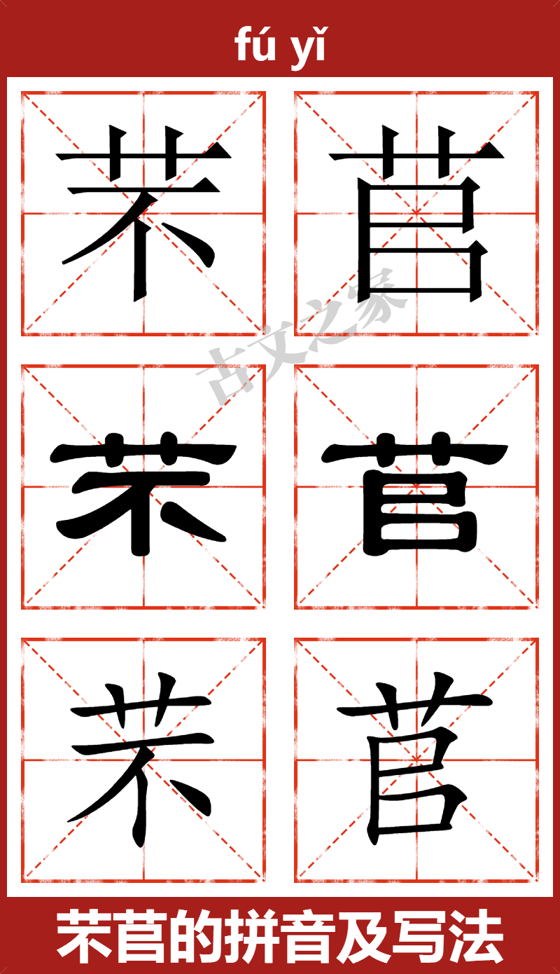 芣苢的拼音怎么读