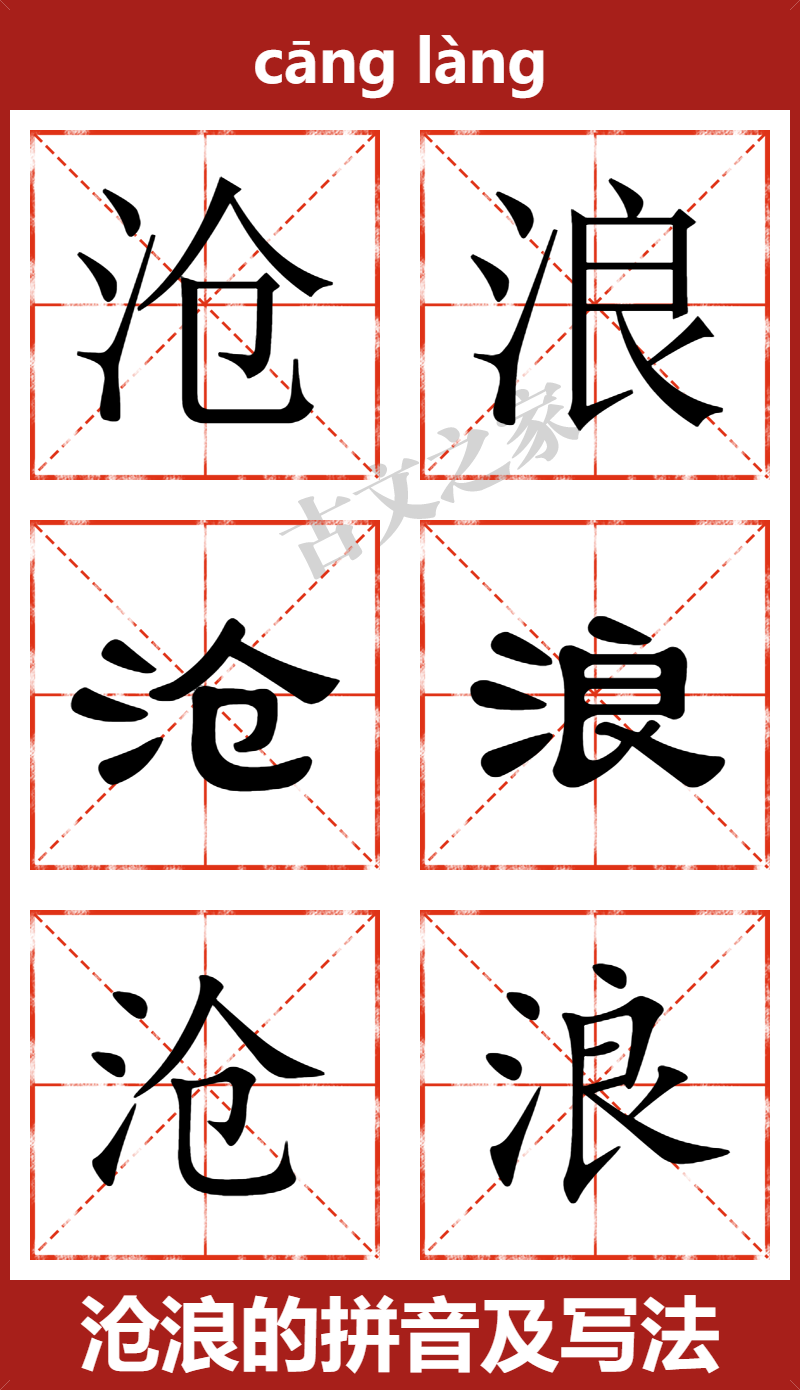 沧浪的拼音及文字书写效果