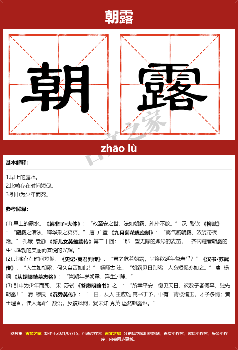 朝露的拼音及文字书写效果