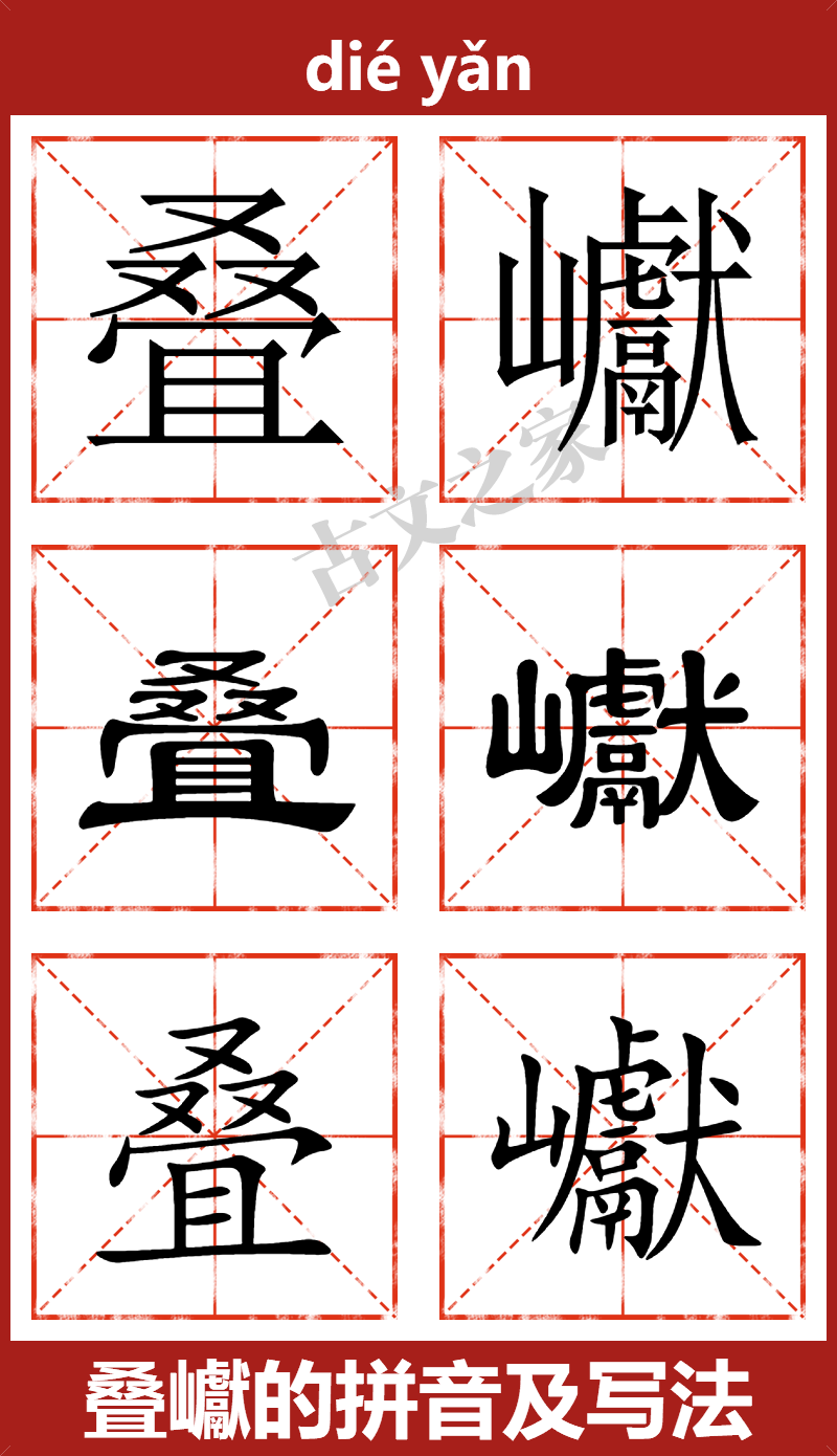 叠巘的拼音怎么读