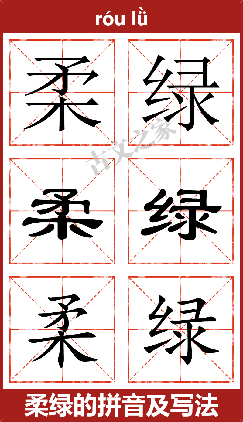 柔绿的拼音怎么读