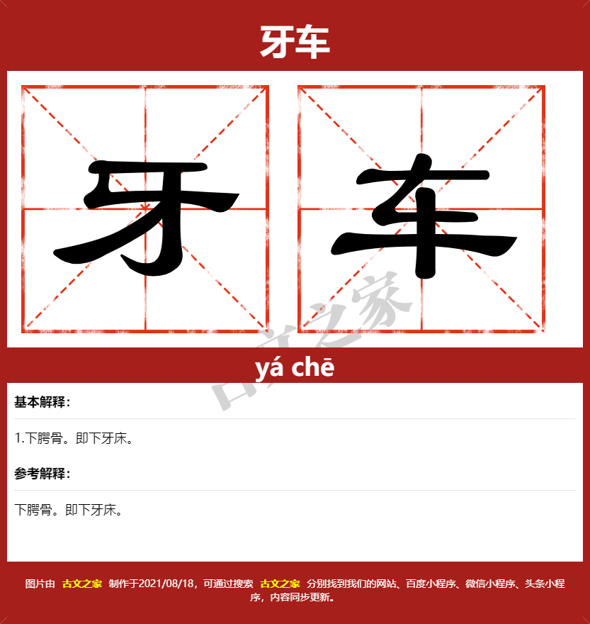 牙车的拼音及文字书写效果