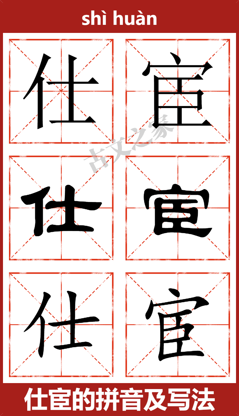 仕宦的拼音及文字书写效果