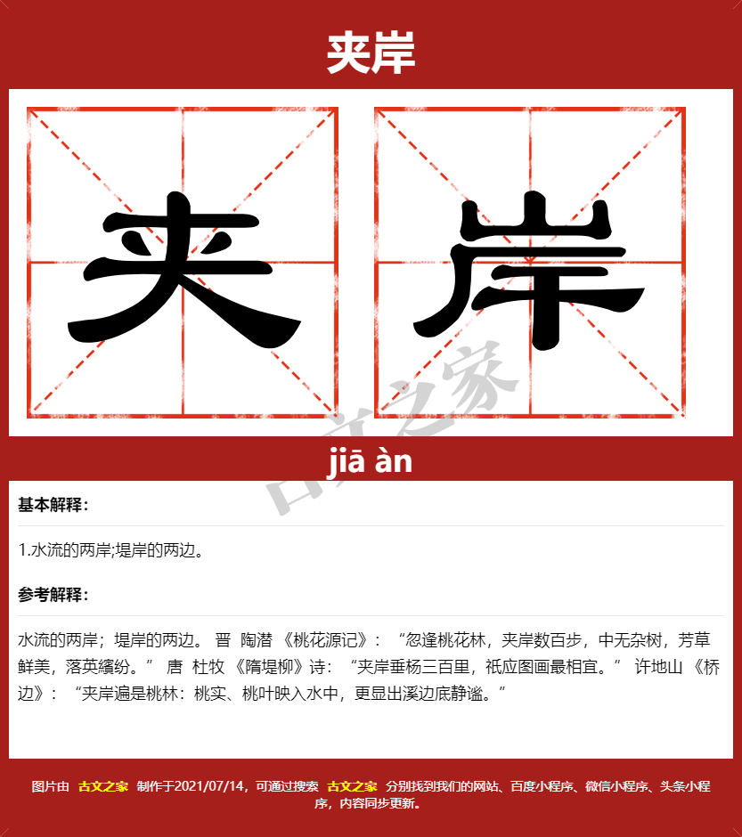 夹岸的拼音及文字书写效果