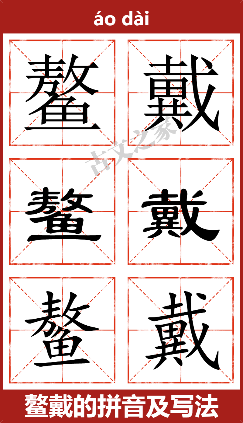 鳌戴的拼音怎么读