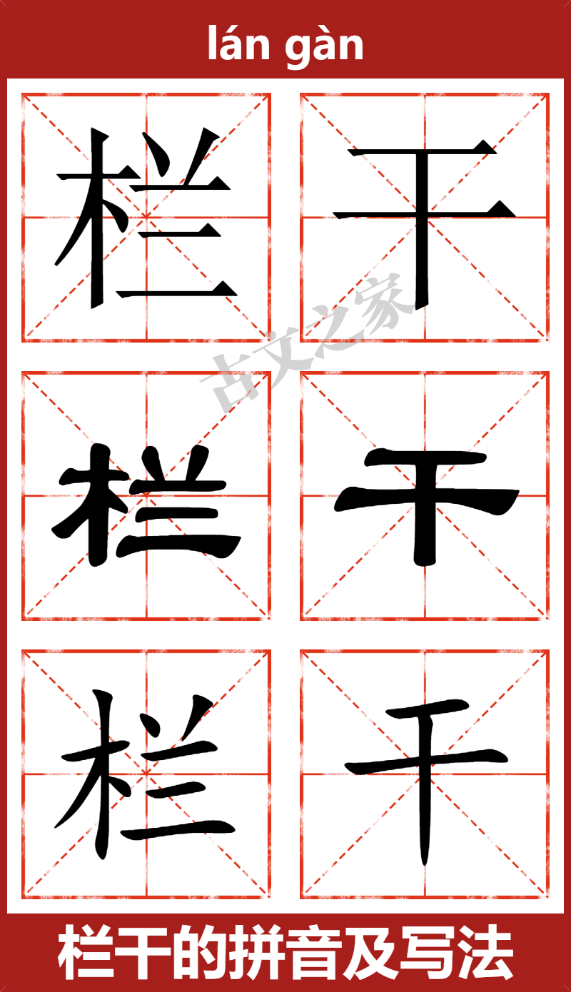 繁体欄幹栏干拼音及解释