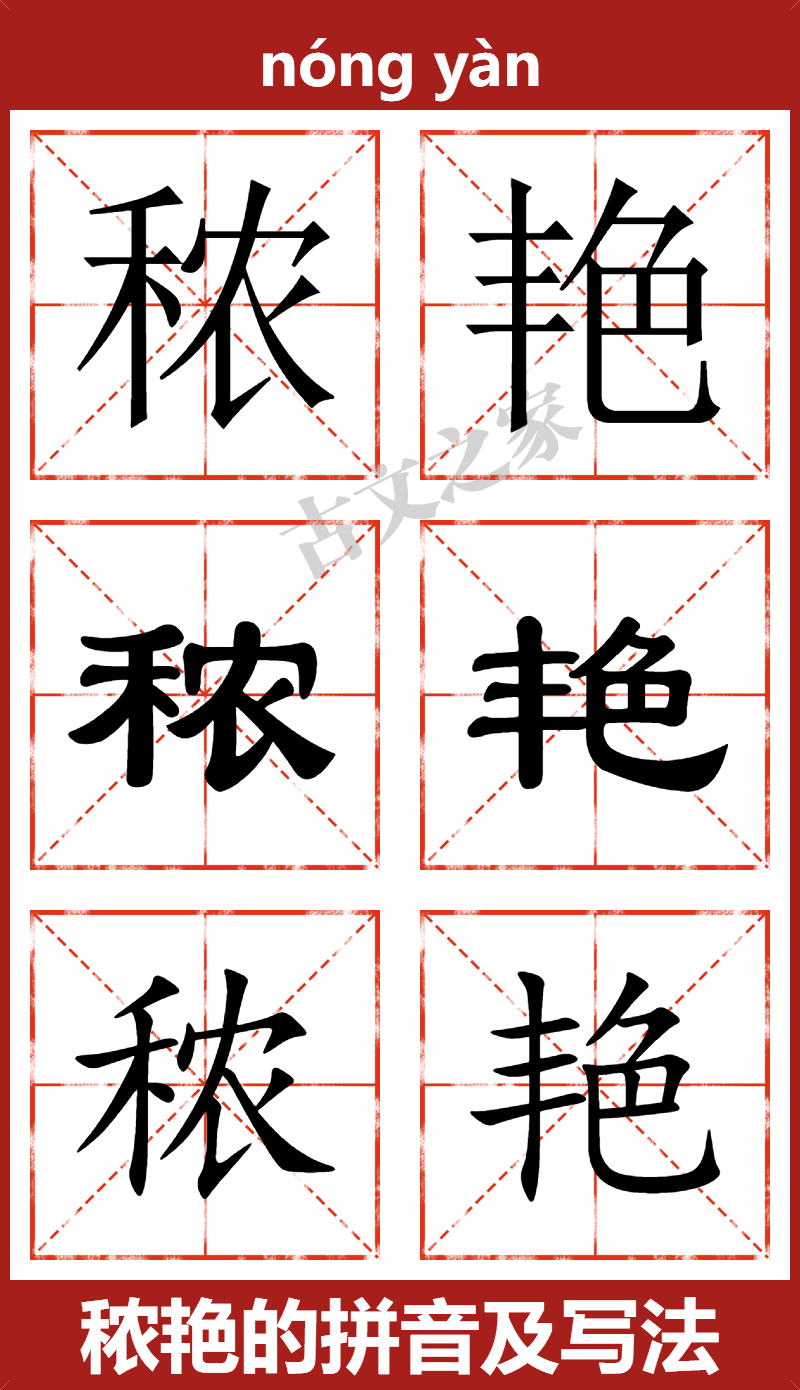 秾艳的拼音及文字书写效果