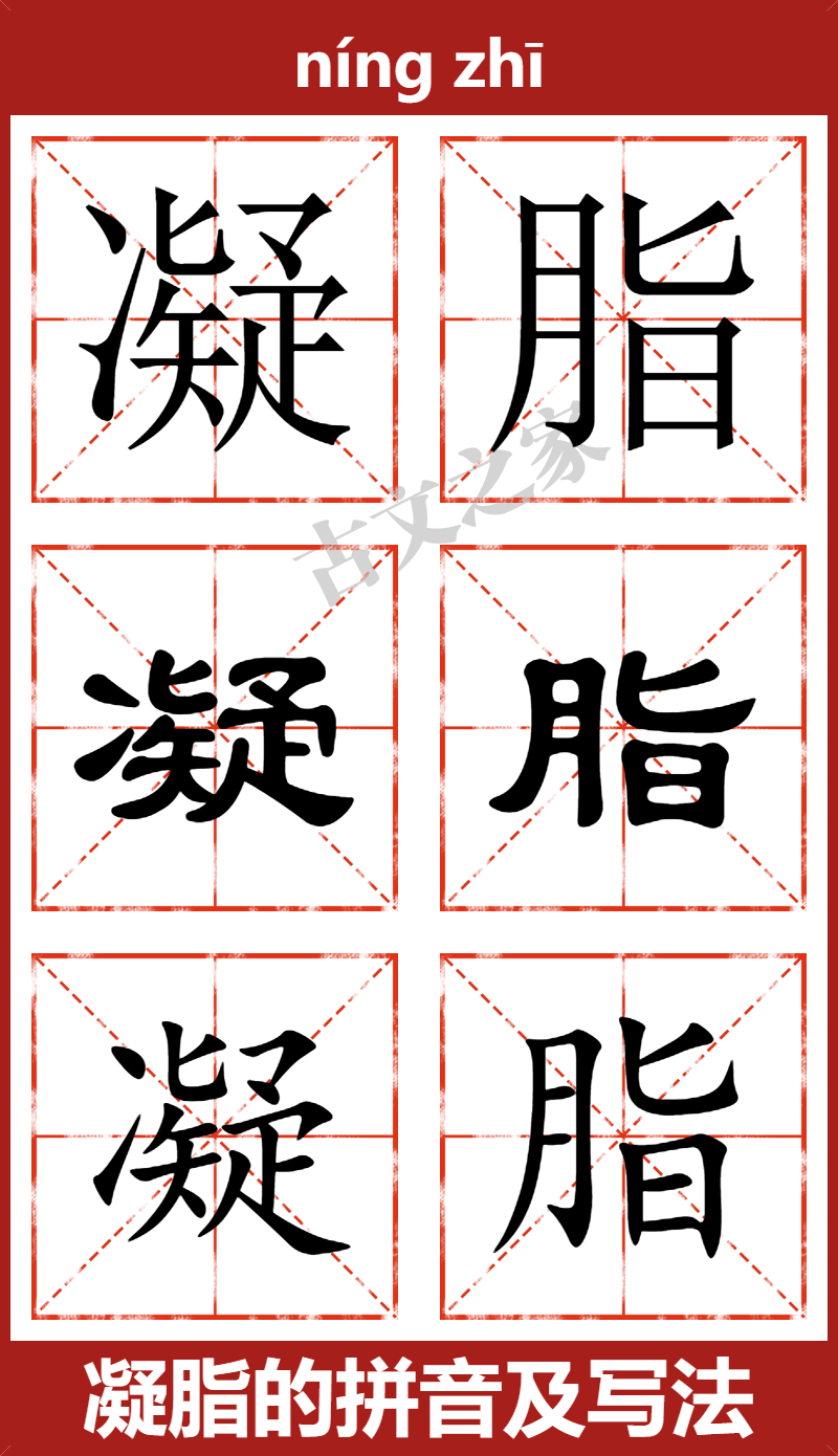 凝脂的拼音怎么读