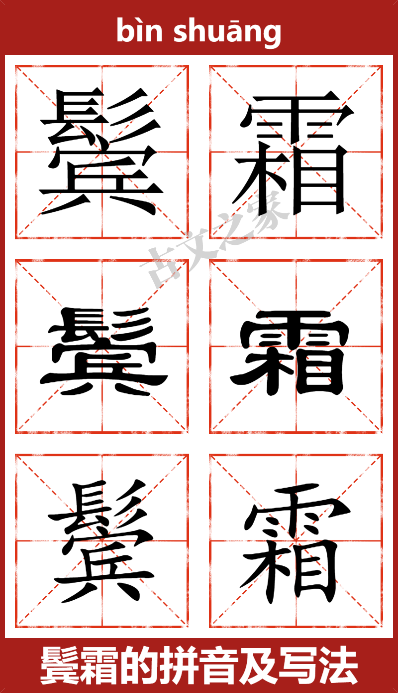 鬓霜的拼音怎么读