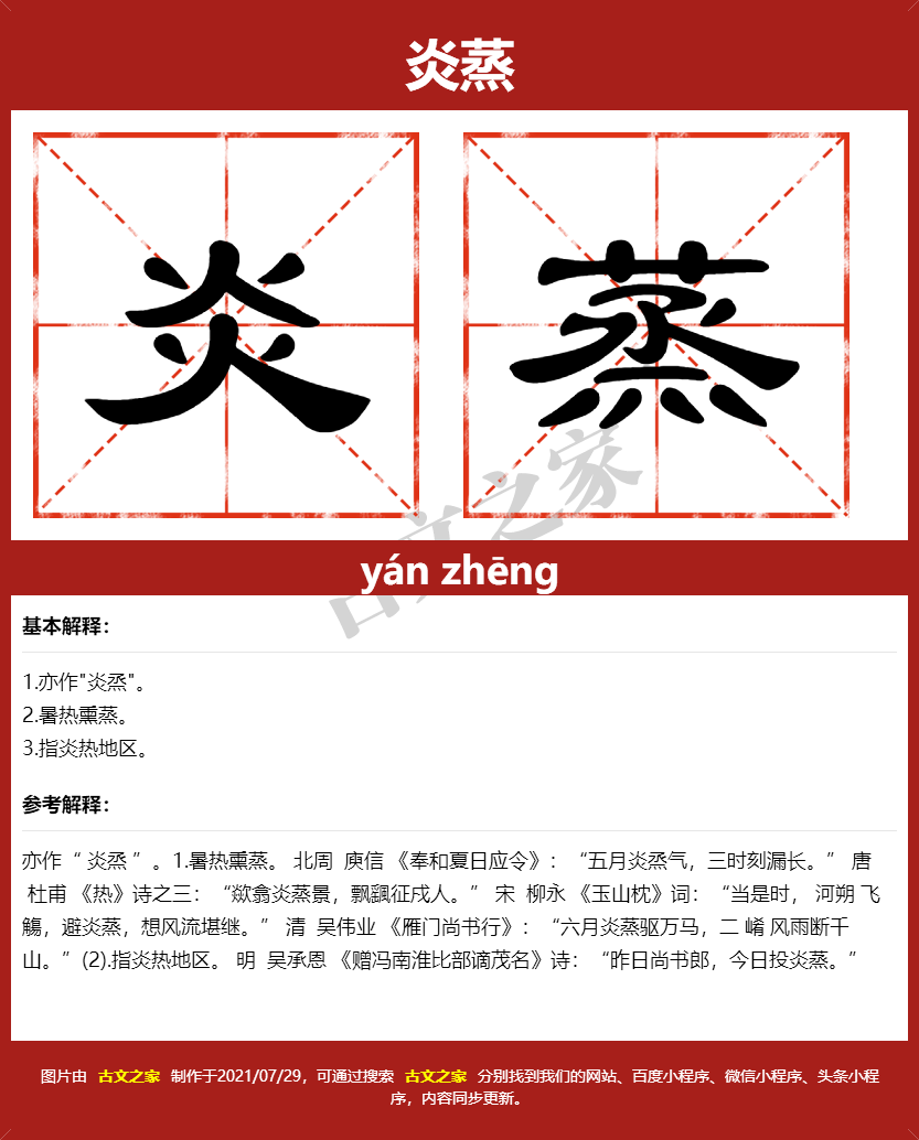 炎蒸的拼音及文字书写效果