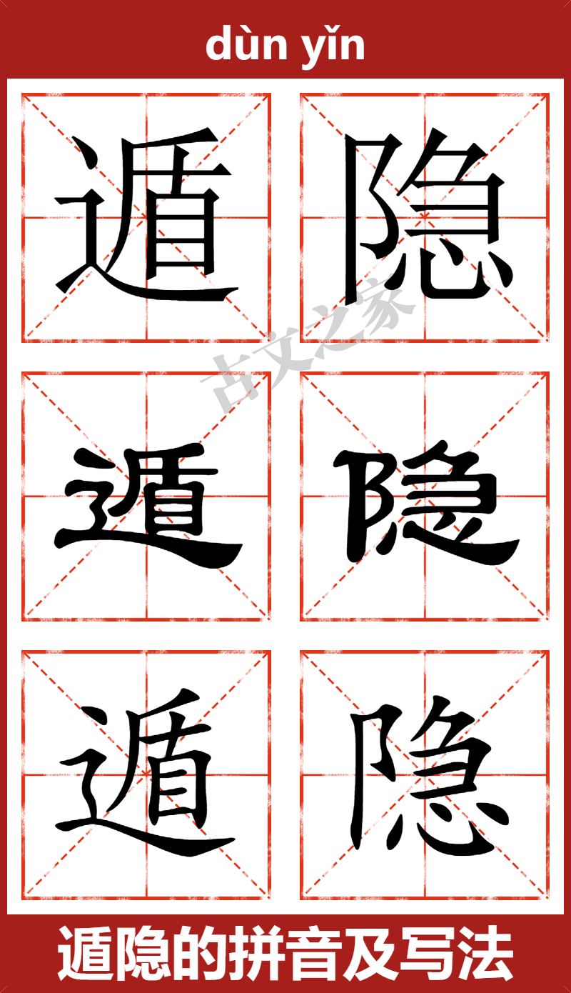 遁隐的拼音怎么读