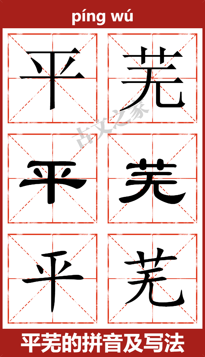 平芜的拼音怎么读