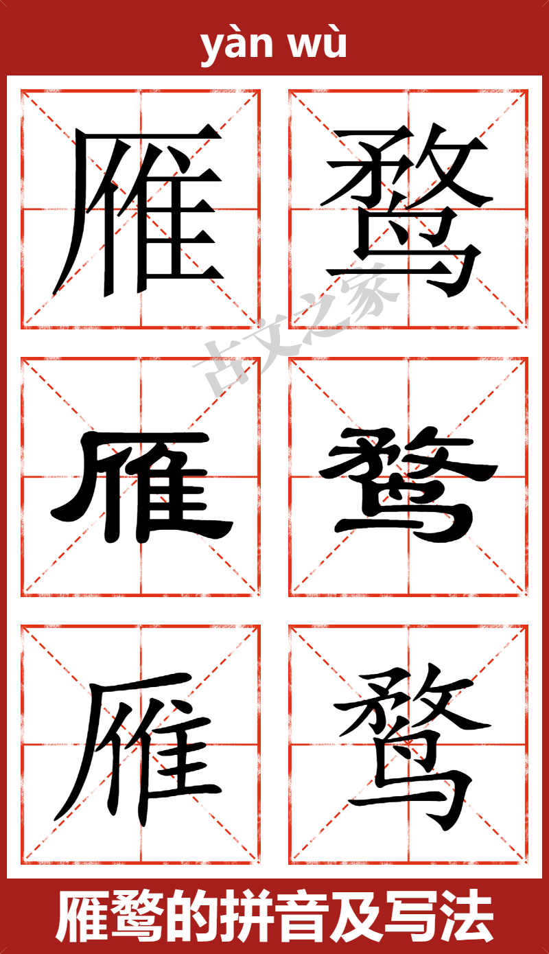 雁鹜的拼音及文字书写效果