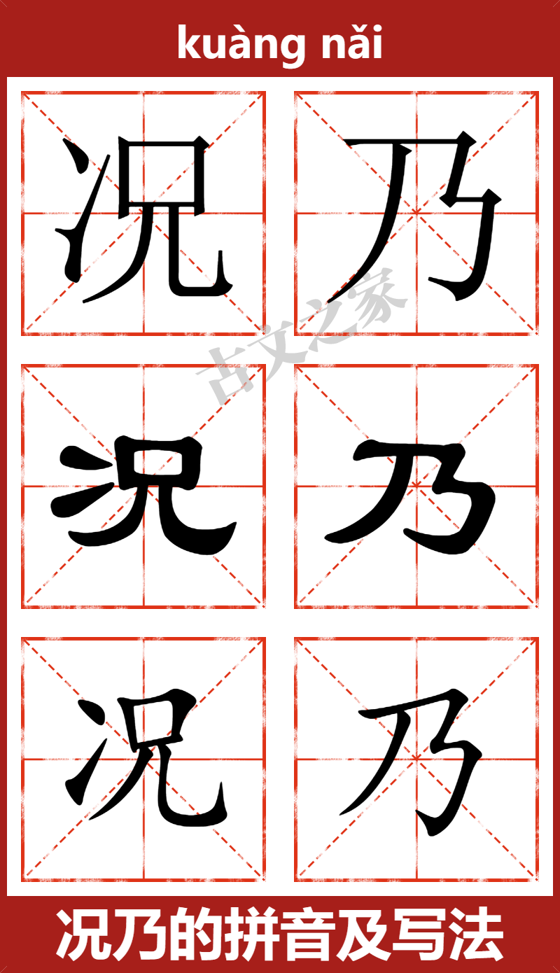 况乃的拼音及文字书写效果
