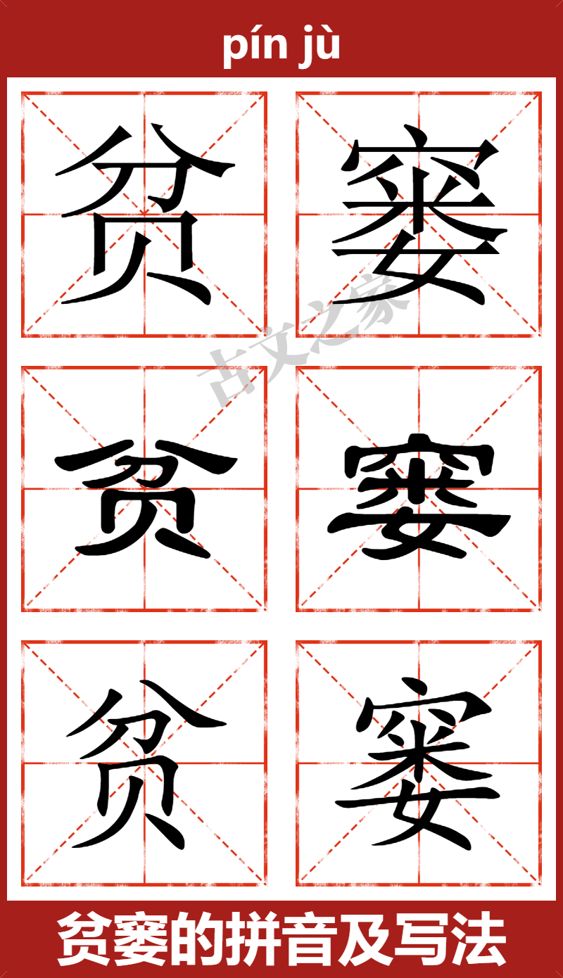 贫窭的拼音及文字书写效果