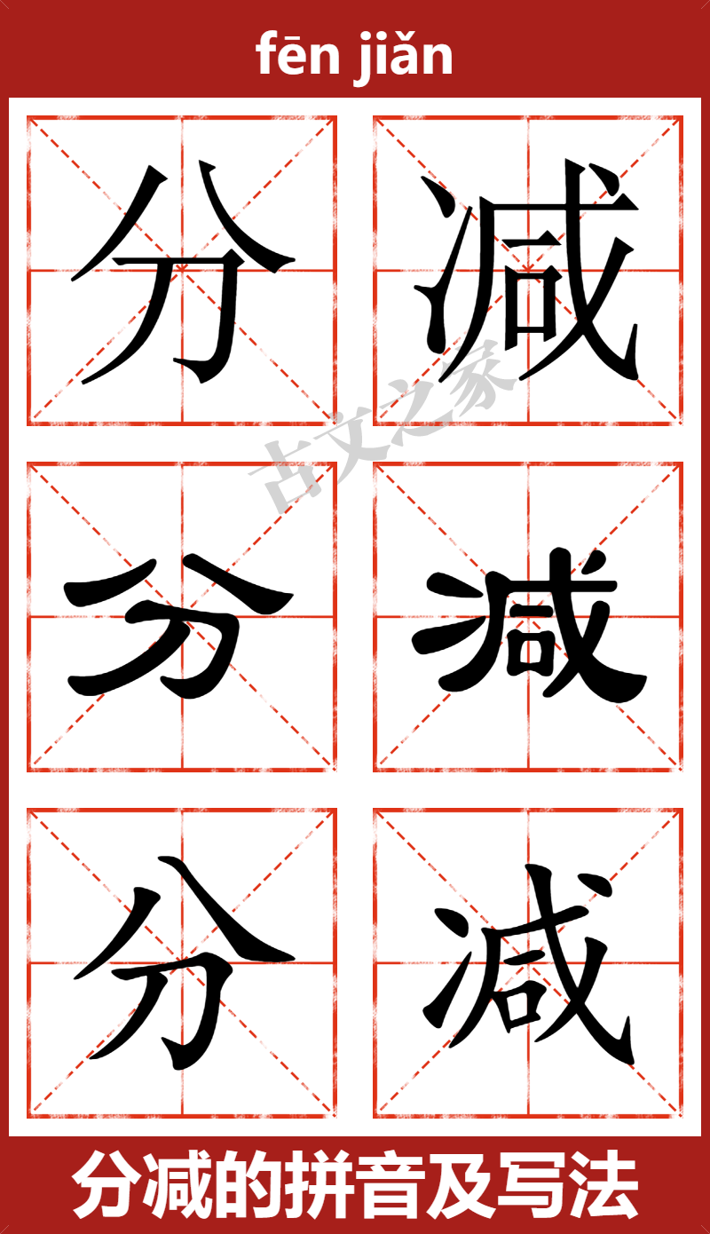 分减的拼音怎么读