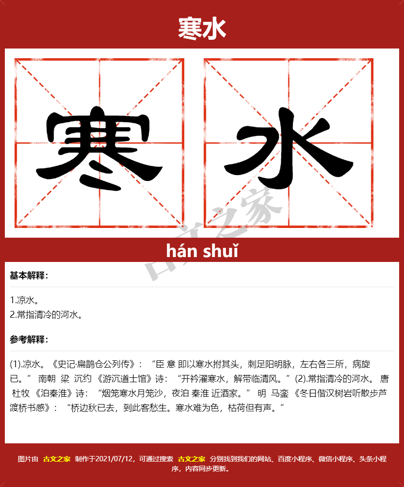 寒水的拼音及文字书写效果