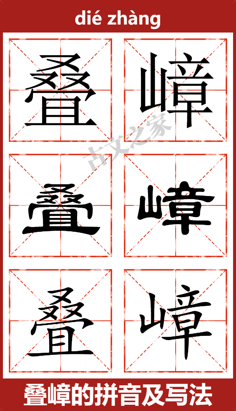 叠嶂的拼音及文字书写效果