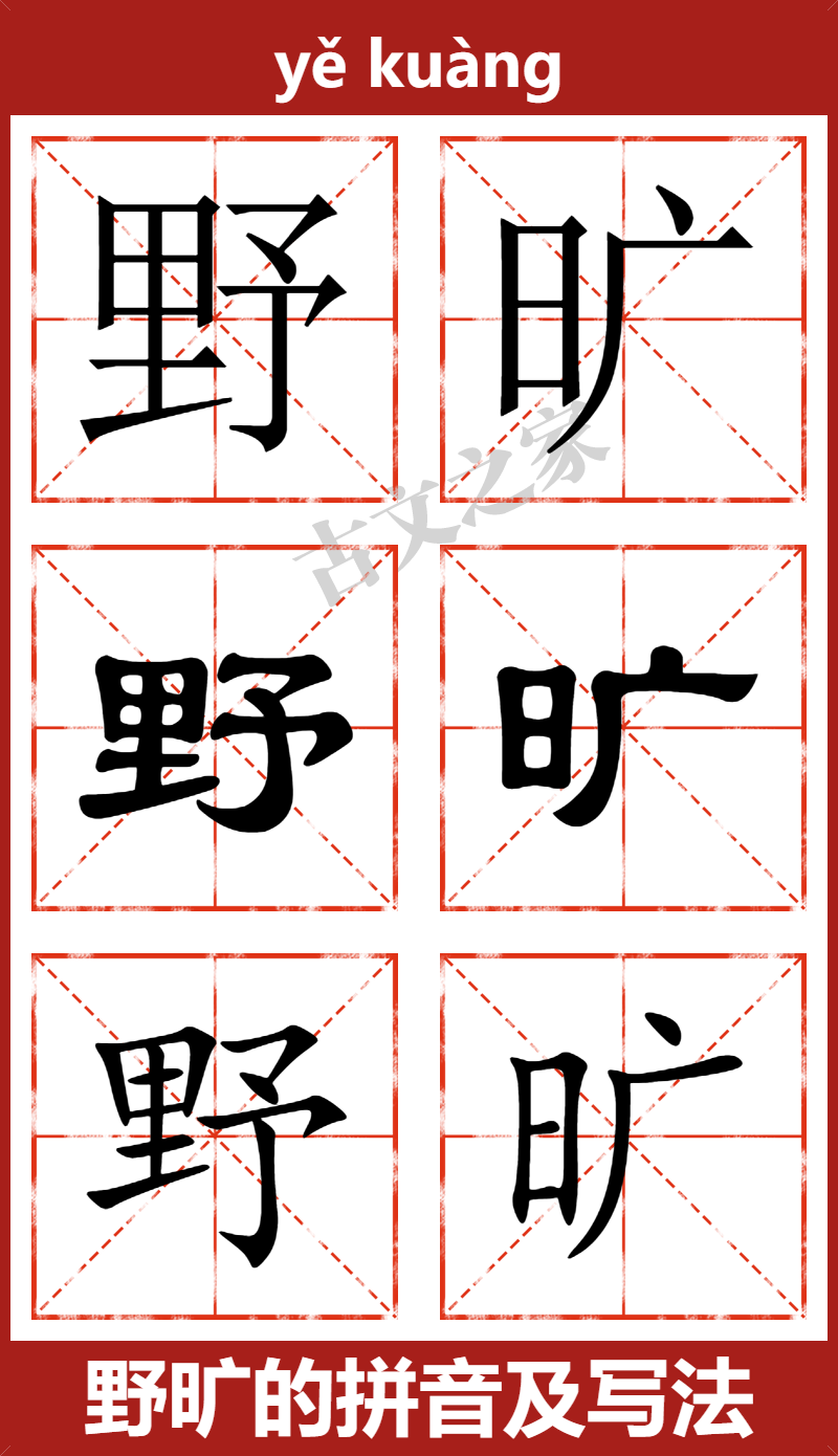 野旷的拼音怎么读
