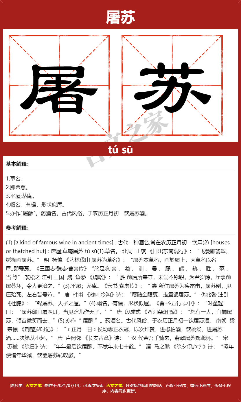 屠苏的拼音及文字书写效果