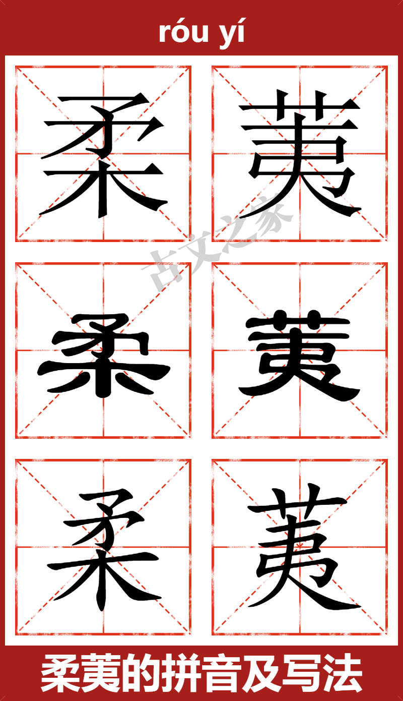 柔荑的拼音怎么读