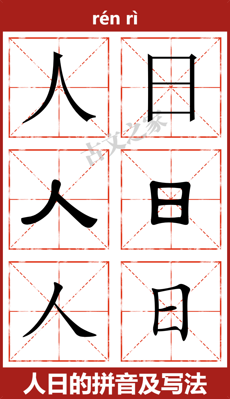 人日的拼音及文字书写效果